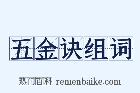 五金诀组词是什么意思的图片